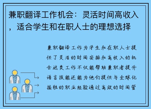 兼职翻译工作机会：灵活时间高收入，适合学生和在职人士的理想选择
