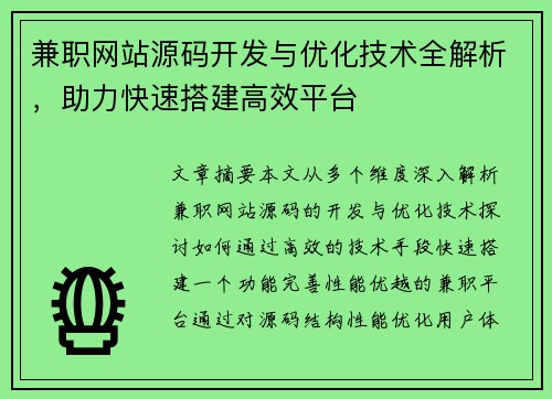 兼职网站源码开发与优化技术全解析，助力快速搭建高效平台