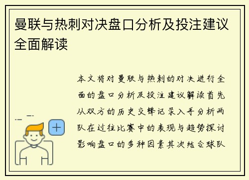 曼联与热刺对决盘口分析及投注建议全面解读