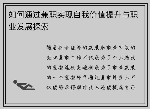 如何通过兼职实现自我价值提升与职业发展探索