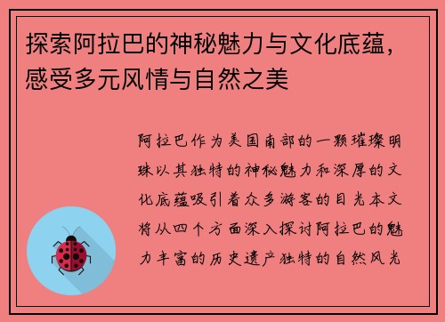 探索阿拉巴的神秘魅力与文化底蕴，感受多元风情与自然之美