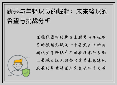 新秀与年轻球员的崛起：未来篮球的希望与挑战分析