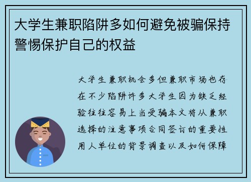 大学生兼职陷阱多如何避免被骗保持警惕保护自己的权益