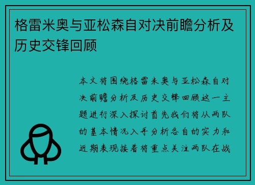 格雷米奥与亚松森自对决前瞻分析及历史交锋回顾