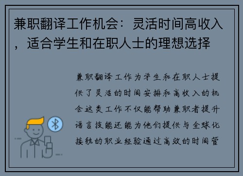 兼职翻译工作机会：灵活时间高收入，适合学生和在职人士的理想选择