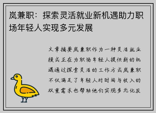 岚兼职：探索灵活就业新机遇助力职场年轻人实现多元发展