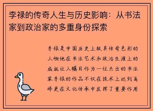 李禄的传奇人生与历史影响：从书法家到政治家的多重身份探索