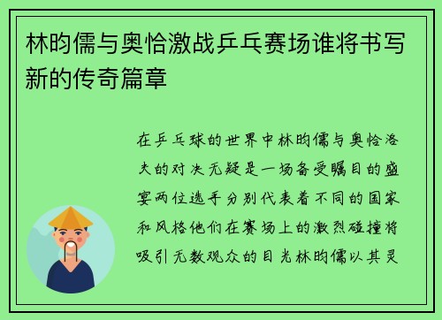 林昀儒与奥恰激战乒乓赛场谁将书写新的传奇篇章