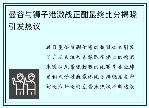 曼谷与狮子港激战正酣最终比分揭晓引发热议