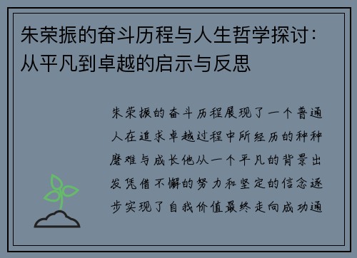 朱荣振的奋斗历程与人生哲学探讨：从平凡到卓越的启示与反思