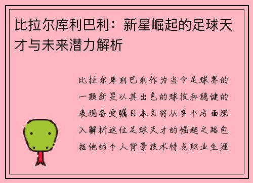 比拉尔库利巴利：新星崛起的足球天才与未来潜力解析