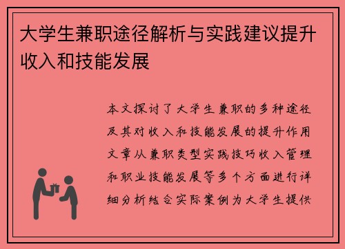 大学生兼职途径解析与实践建议提升收入和技能发展