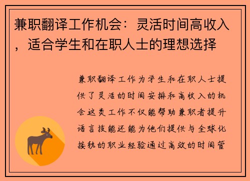 兼职翻译工作机会：灵活时间高收入，适合学生和在职人士的理想选择