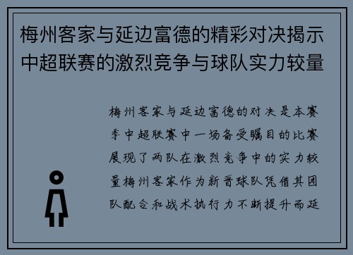 梅州客家与延边富德的精彩对决揭示中超联赛的激烈竞争与球队实力较量