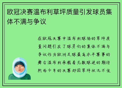 欧冠决赛温布利草坪质量引发球员集体不满与争议