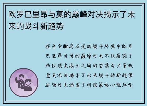 欧罗巴里昂与莫的巅峰对决揭示了未来的战斗新趋势
