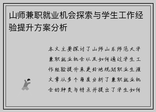 山师兼职就业机会探索与学生工作经验提升方案分析