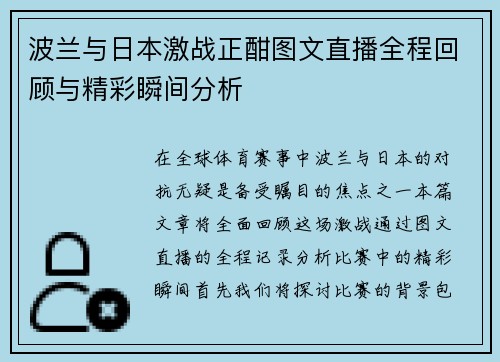 波兰与日本激战正酣图文直播全程回顾与精彩瞬间分析