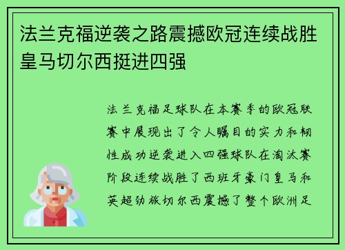 法兰克福逆袭之路震撼欧冠连续战胜皇马切尔西挺进四强