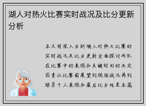 湖人对热火比赛实时战况及比分更新分析