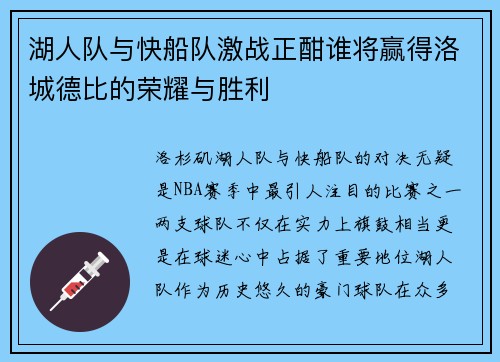 湖人队与快船队激战正酣谁将赢得洛城德比的荣耀与胜利