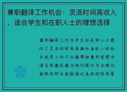 兼职翻译工作机会：灵活时间高收入，适合学生和在职人士的理想选择