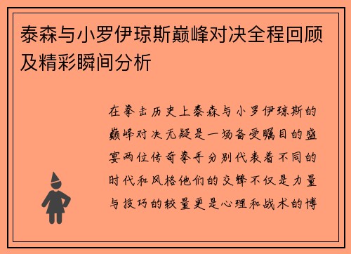 泰森与小罗伊琼斯巅峰对决全程回顾及精彩瞬间分析