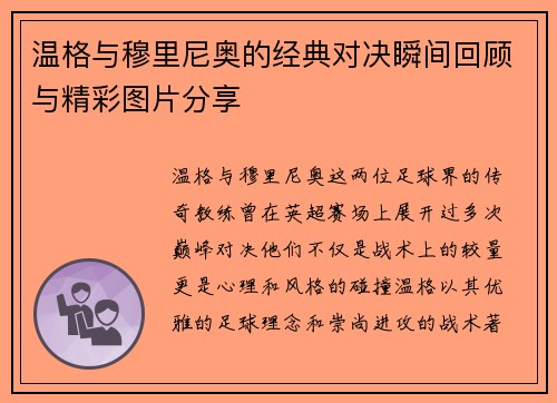 温格与穆里尼奥的经典对决瞬间回顾与精彩图片分享