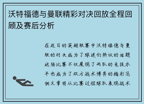 沃特福德与曼联精彩对决回放全程回顾及赛后分析
