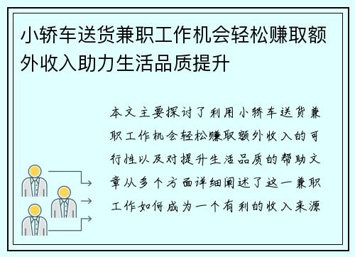 小轿车送货兼职工作机会轻松赚取额外收入助力生活品质提升