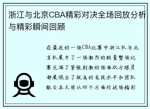 浙江与北京CBA精彩对决全场回放分析与精彩瞬间回顾