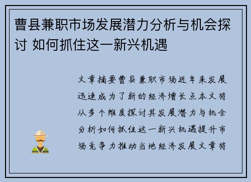 曹县兼职市场发展潜力分析与机会探讨 如何抓住这一新兴机遇