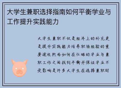 大学生兼职选择指南如何平衡学业与工作提升实践能力