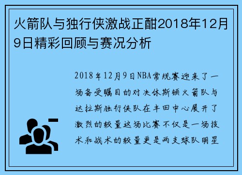 火箭队与独行侠激战正酣2018年12月9日精彩回顾与赛况分析