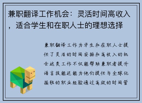 兼职翻译工作机会：灵活时间高收入，适合学生和在职人士的理想选择