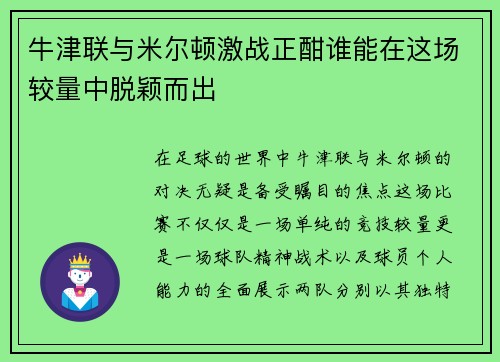 牛津联与米尔顿激战正酣谁能在这场较量中脱颖而出