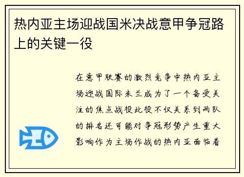 热内亚主场迎战国米决战意甲争冠路上的关键一役