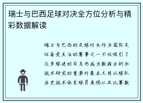 瑞士与巴西足球对决全方位分析与精彩数据解读