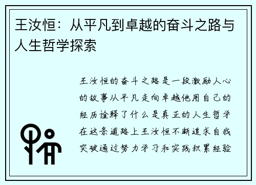王汝恒：从平凡到卓越的奋斗之路与人生哲学探索