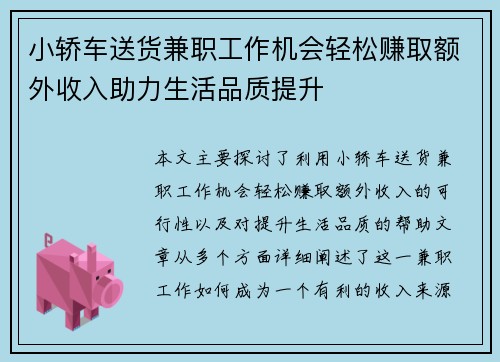 小轿车送货兼职工作机会轻松赚取额外收入助力生活品质提升