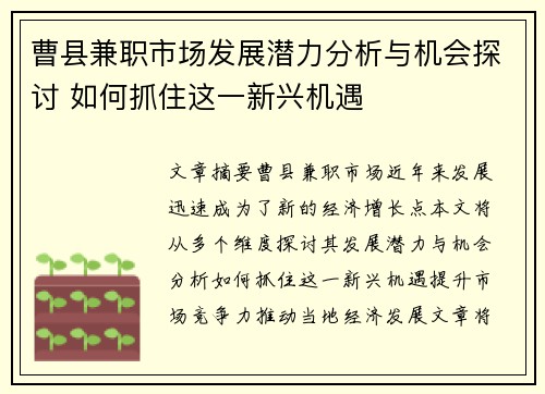 曹县兼职市场发展潜力分析与机会探讨 如何抓住这一新兴机遇