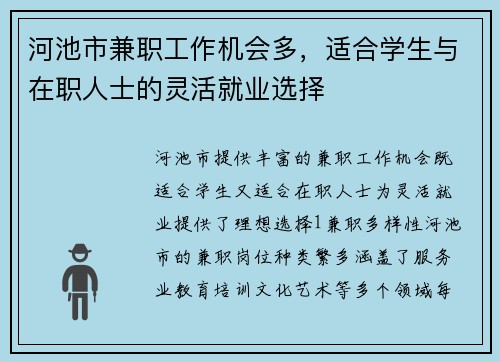 河池市兼职工作机会多，适合学生与在职人士的灵活就业选择