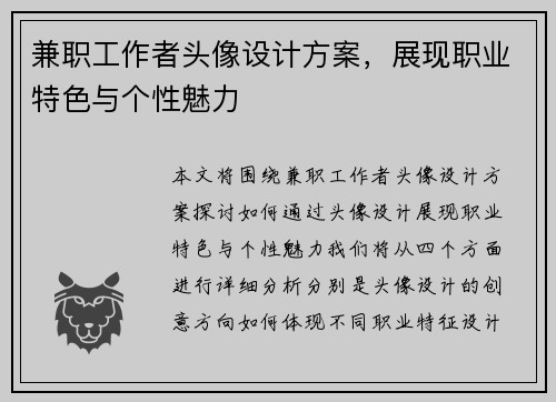 兼职工作者头像设计方案，展现职业特色与个性魅力