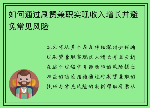 如何通过刷赞兼职实现收入增长并避免常见风险