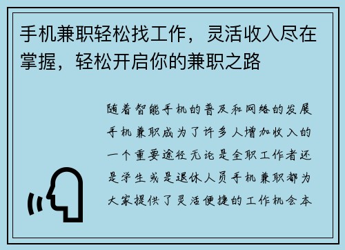 手机兼职轻松找工作，灵活收入尽在掌握，轻松开启你的兼职之路