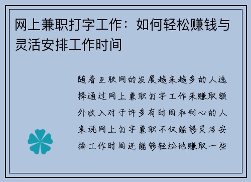 网上兼职打字工作：如何轻松赚钱与灵活安排工作时间