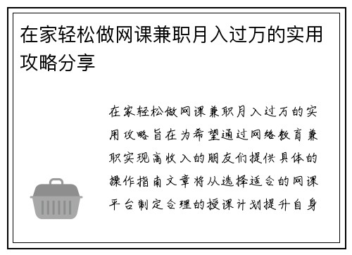在家轻松做网课兼职月入过万的实用攻略分享
