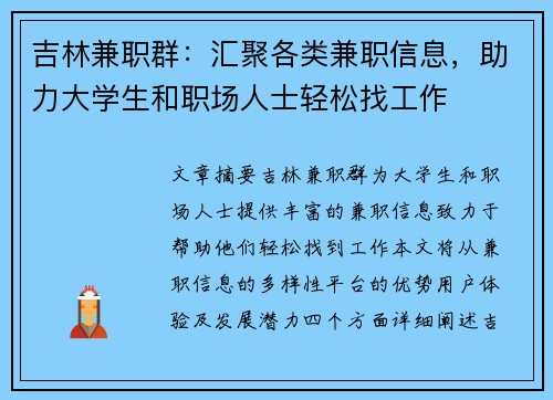 吉林兼职群：汇聚各类兼职信息，助力大学生和职场人士轻松找工作