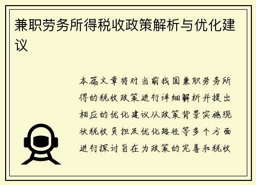 兼职劳务所得税收政策解析与优化建议