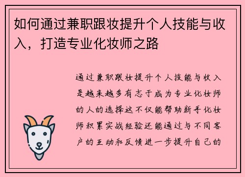 如何通过兼职跟妆提升个人技能与收入，打造专业化妆师之路
